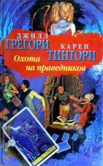 Книга Карен Д. Тинтори К. Охота на праведников, 11-17146, Баград.рф